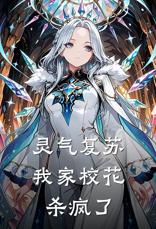 灵气复苏：我家校花杀疯了林墨苏清雪推荐完结小说_免费阅读灵气复苏：我家校花杀疯了(林墨苏清雪)