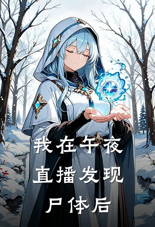 《我在午夜直播发现尸体后》宋轩轩哥全集免费在线阅读_(宋轩轩哥)全章节免费在线阅读