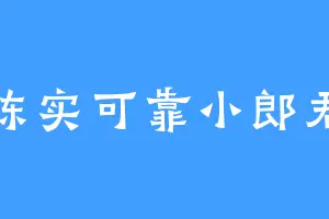 陈实可靠小郎君