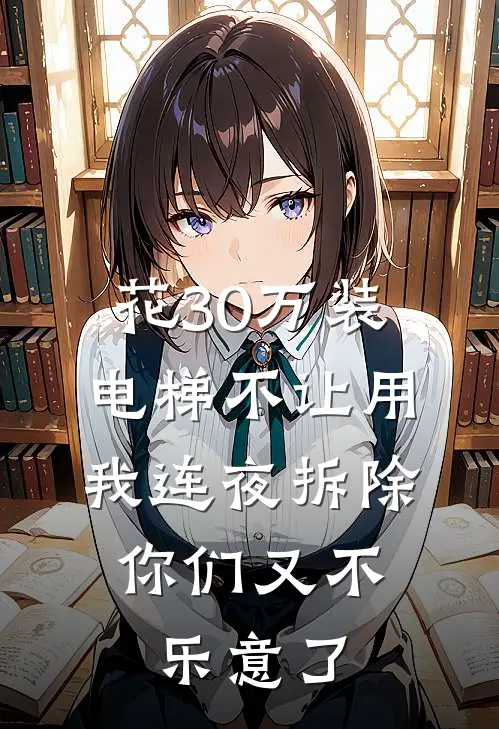 花30万装电梯不让用，我连夜拆除，你们又不乐意了