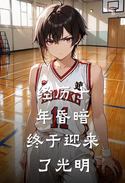 经历十年昏暗，终于迎来了光明(姜崇陈述)阅读免费小说_完本热门小说经历十年昏暗，终于迎来了光明姜崇陈述