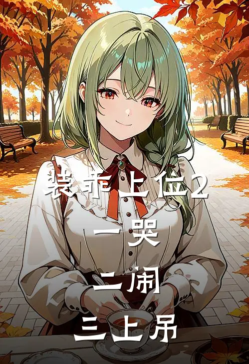 装乖上位2：一哭，二闹，三上吊(褚晏傅云舟)最新章节在线阅读_(装乖上位2：一哭，二闹，三上吊)完整版免费在线阅读