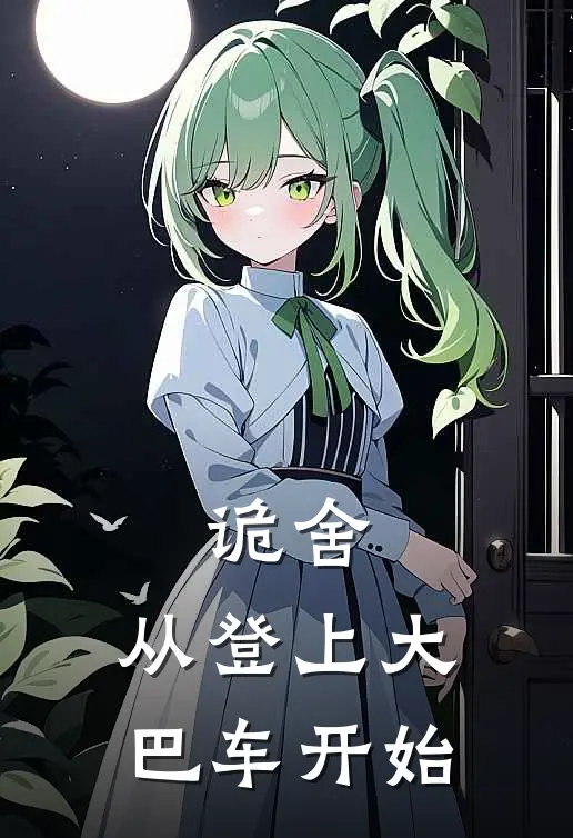 诡舍，从登上大巴车开始(程欢亦菲)在哪看免费小说_最新章节列表诡舍，从登上大巴车开始(程欢亦菲)