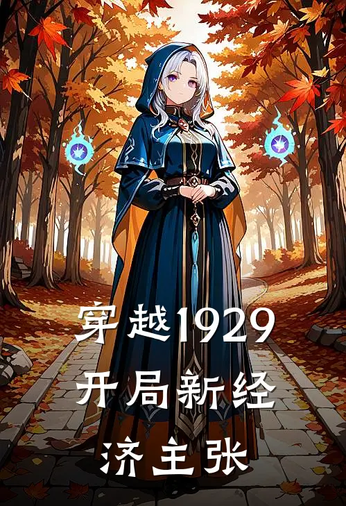 穿越1929，开局新经济主张(亚瑟约翰逊)在哪看免费小说_全本免费完结小说穿越1929，开局新经济主张亚瑟约翰逊