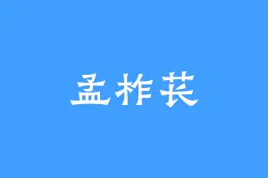 孟柞苌