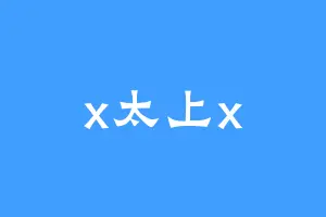 x太上x