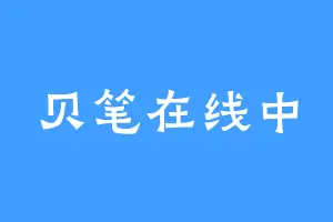 贝笔在线中