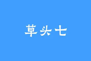 草头七