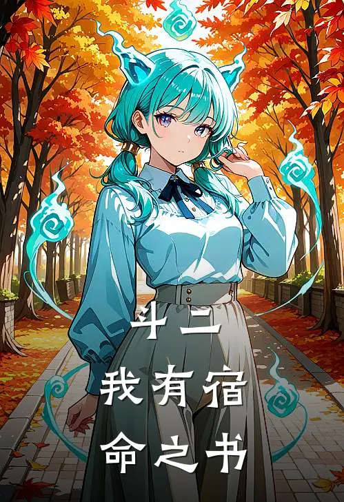 斗二：我有宿命之书(王景轩史若涵)小说最新章节_全文免费小说斗二：我有宿命之书王景轩史若涵