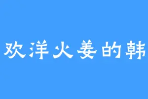 喜欢洋火姜的韩响