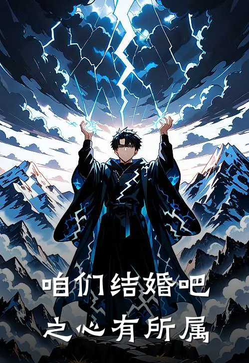 咱们结婚吧之心有所属(伍孝仁焦阳)免费小说笔趣阁_完结版小说推荐咱们结婚吧之心有所属(伍孝仁焦阳)