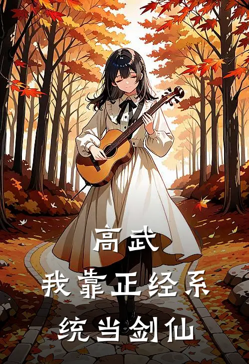 高武：我靠正经系统当剑仙