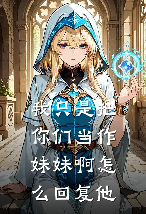 我只是把你们当作妹妹啊怎么回复他