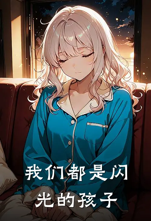 我们都是闪光的孩子