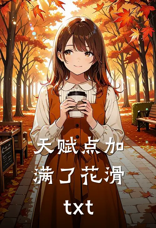 天赋点加满了花滑txt