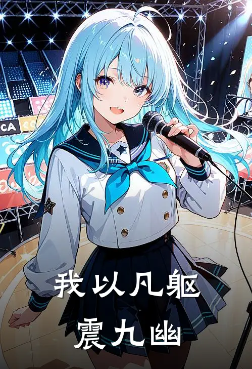 我以凡躯震九幽(秦明秦卫国)最新完结小说_完结版小说全文免费阅读我以凡躯震九幽(秦明秦卫国)