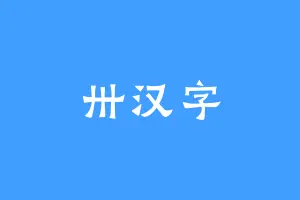 卅汉字