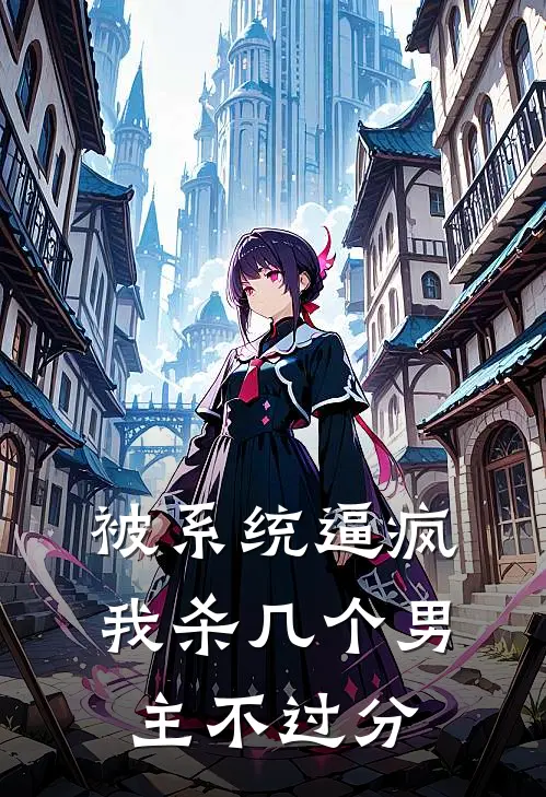 被系统逼疯，我杀几个男主不过分