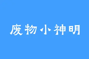 废物小神明