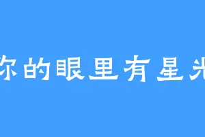 你的眼里有星光