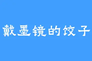 戴墨镜的饺子