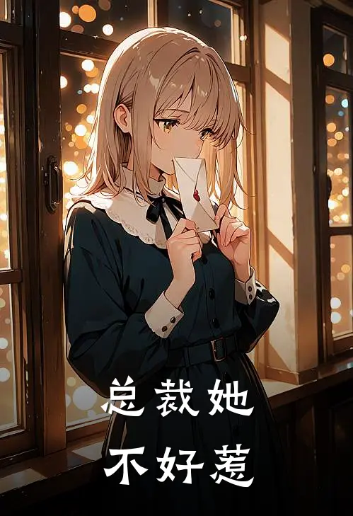 总裁她不好惹林舒窈张董免费小说在线看_完本小说阅读总裁她不好惹(林舒窈张董)