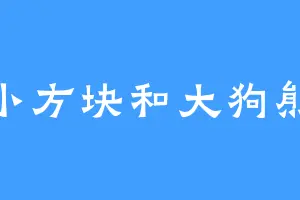 小方块和大狗熊