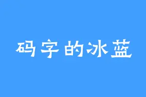 码字的冰蓝