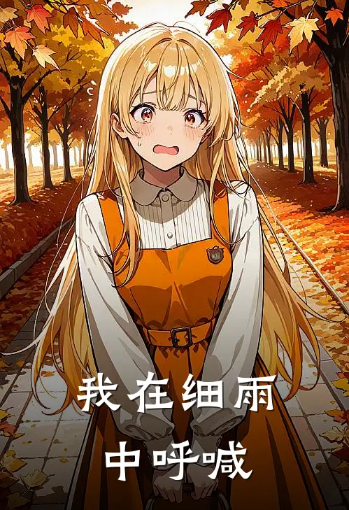 我在细雨中呼喊