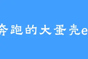 奔跑的大蛋壳er