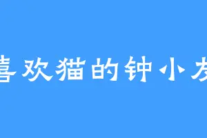 喜欢猫的钟小友