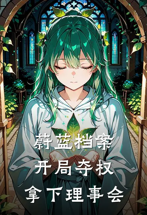 蔚蓝档案，开局夺权，拿下理事会沈墨璃深渊完结版小说_完结版小说蔚蓝档案，开局夺权，拿下理事会(沈墨璃深渊)