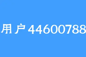 用户44600788