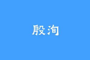 殷洵