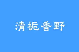 清栀香野