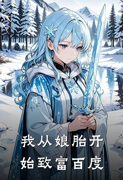 我从娘胎开始致富百度