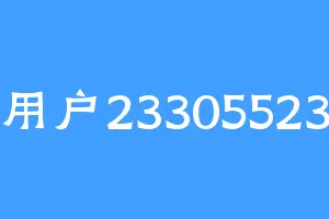 用户23305523