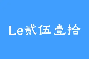 Le贰伍壹拾