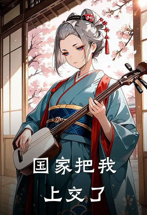 国家把我上交了陈宇黄毛完结好看小说_最新章节列表国家把我上交了(陈宇黄毛)