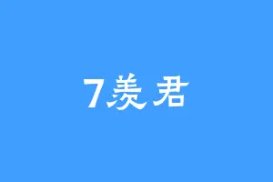 7羡君