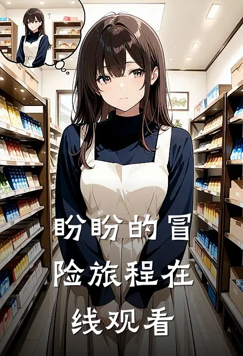 盼盼的冒险旅程在线观看