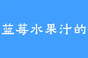 爱吃蓝莓水果汁的新晋