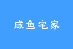 咸鱼宅家