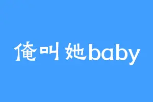 俺叫她baby