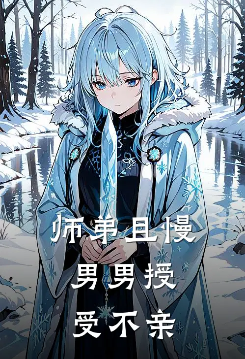 师弟且慢，男男授受不亲