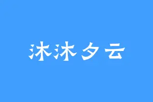 沐沐夕云