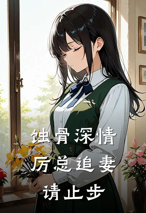 蚀骨深情：厉总追妻请止步黎婉晴厉庭宸最新好看小说_最新章节列表蚀骨深情：厉总追妻请止步(黎婉晴厉庭宸)