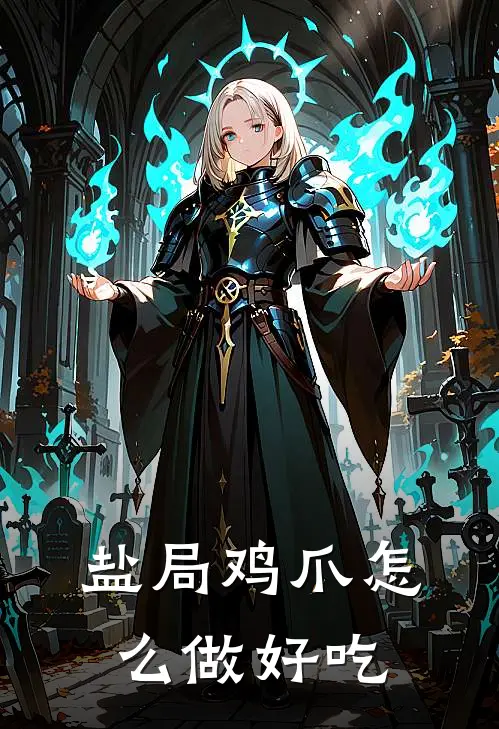 盐局鸡爪怎么做好吃