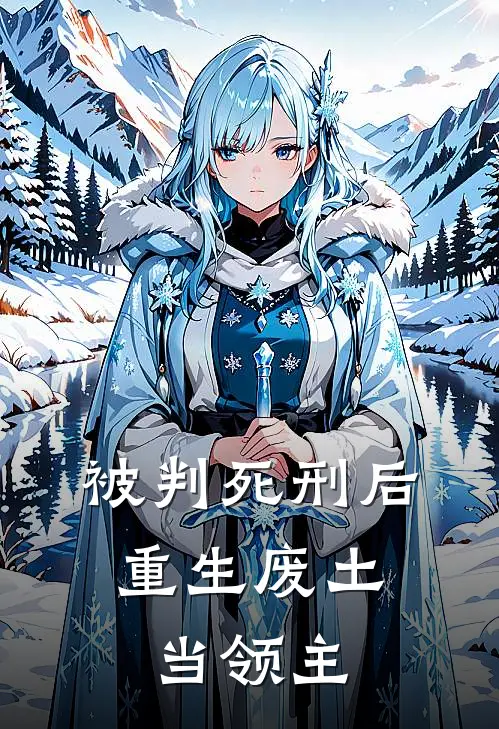 被判死刑后，重生废土当领主(陈睿龙姬)热门小说推荐_免费小说在线看被判死刑后，重生废土当领主陈睿龙姬