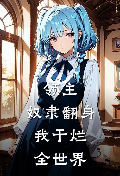 领主：奴隶翻身，我干烂全世界(卢科红枫)完整版免费阅读_最新章节列表领主：奴隶翻身，我干烂全世界(卢科红枫)